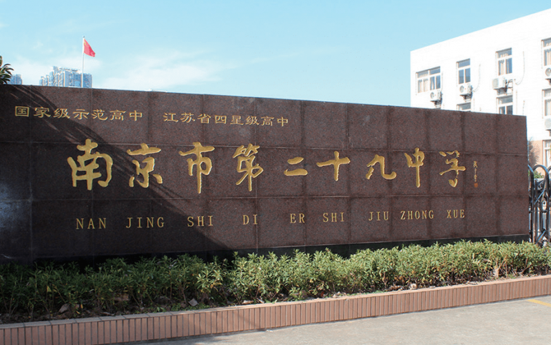 2023南京市第二十九中學(xué)多少錢(學(xué)費明細(xì))