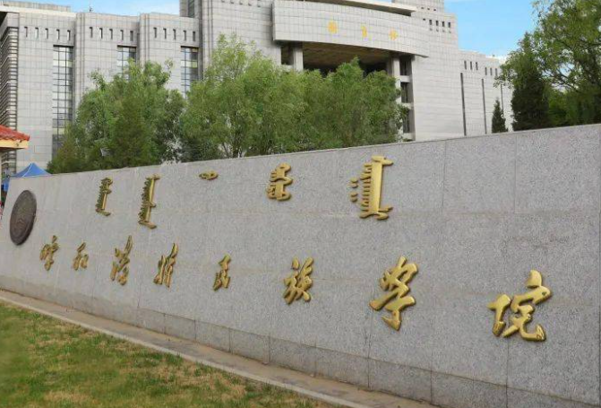 江蘇大學(xué)和呼和浩特民族學(xué)院怎么選？哪個(gè)好？附全國(guó)排名和分?jǐn)?shù)線