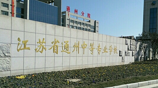 2024南通會(huì)計(jì)學(xué)校有哪些 南通會(huì)計(jì)學(xué)校名單一覽表