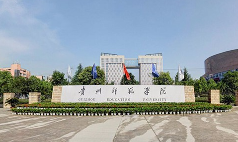 遼寧大學(xué)和貴州師范學(xué)院怎么選？哪個好？附全國排名和分?jǐn)?shù)線
