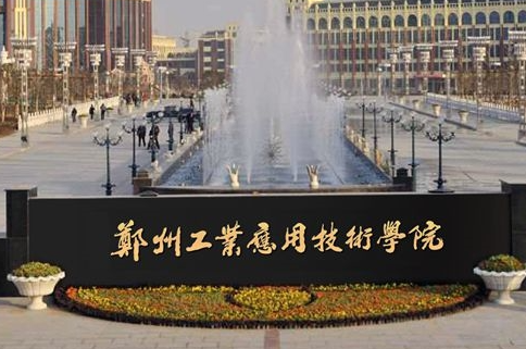 遼寧大學(xué)和鄭州工業(yè)應(yīng)用技術(shù)學(xué)院怎么選？哪個(gè)好？附分?jǐn)?shù)線