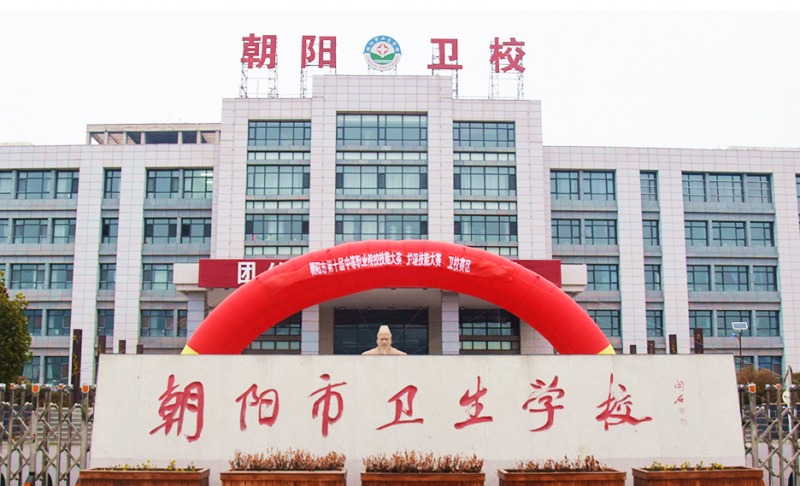 2024朝陽公辦中職學(xué)校有哪些 朝陽公辦中職學(xué)校名單一覽表