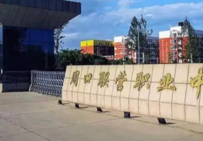 2023周口市聯(lián)營職業(yè)中等專業(yè)學(xué)校多少錢 周口市聯(lián)營職業(yè)中等專業(yè)學(xué)校各專業(yè)學(xué)費收費標(biāo)準(zhǔn)