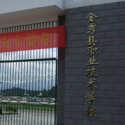 金秀縣職業(yè)技術學校