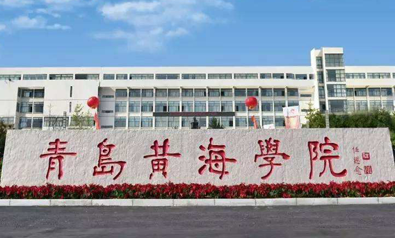 成都理工大學(xué)和青島黃海學(xué)院怎么選？哪個好？附分?jǐn)?shù)線