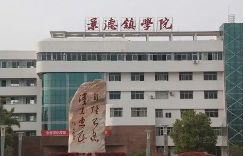 西南財(cái)經(jīng)大學(xué)和景德鎮(zhèn)學(xué)院怎么選？哪個(gè)好？附全國排名和分?jǐn)?shù)線