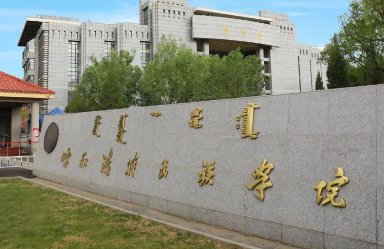西南財(cái)經(jīng)大學(xué)和呼和浩特民族學(xué)院怎么選？哪個(gè)好？附全國(guó)排名和分?jǐn)?shù)線(xiàn)