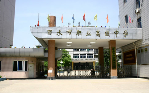 2024麗水中職學校有哪些 麗水中職學校名單一覽表