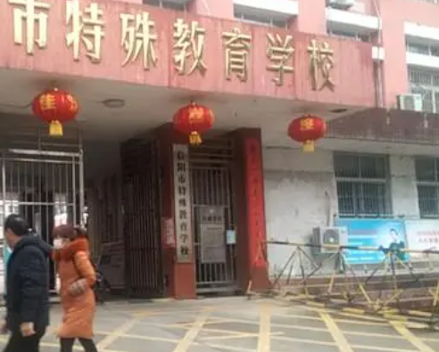 2023信陽市特殊教育學(xué)校招生簡章