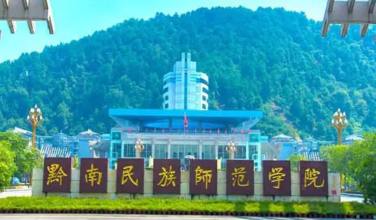 黔南民族師范學(xué)院什么專業(yè)好，黔南民族師范學(xué)院專業(yè)排名