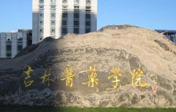 吉林醫(yī)藥學(xué)院什么專業(yè)好，吉林醫(yī)藥學(xué)院專業(yè)排名