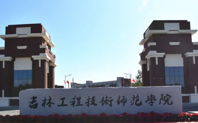吉林工程技術(shù)師范學(xué)院什么專業(yè)好，吉林工程技術(shù)師范學(xué)院專業(yè)排名