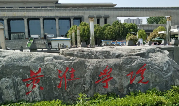 黃淮學(xué)院什么專業(yè)好，黃淮學(xué)院專業(yè)排名