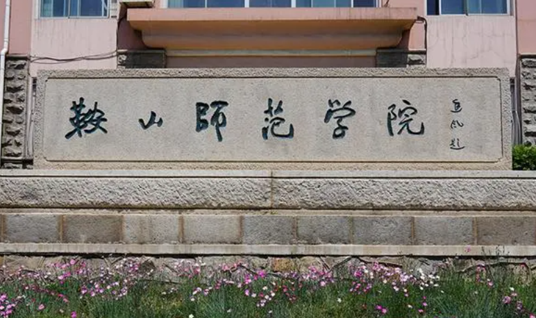 鞍山師范學院什么專業(yè)好，鞍山師范學院專業(yè)排名