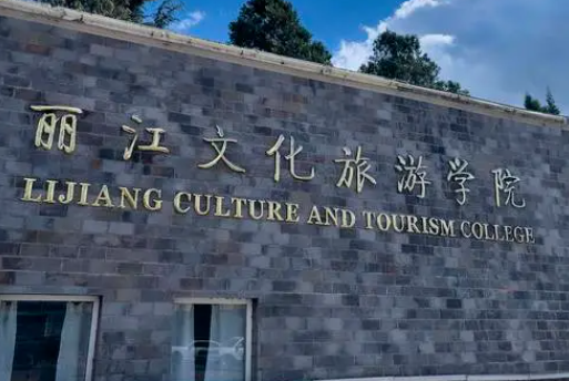 麗江文化旅游學(xué)院什么專業(yè)好，麗江文化旅游學(xué)院專業(yè)排名