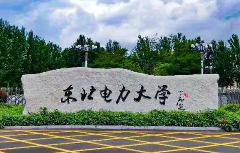 東北電力大學(xué)什么專業(yè)好，東北電力大學(xué)專業(yè)排名
