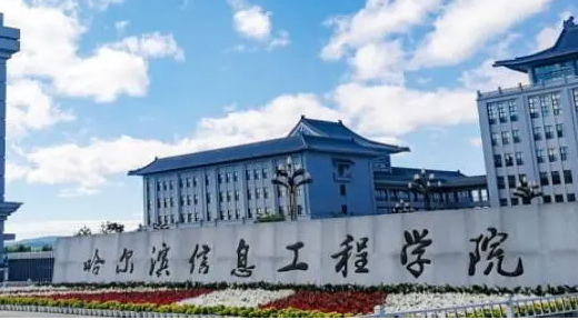 哈爾濱信息工程學(xué)院什么專業(yè)好，哈爾濱信息工程學(xué)院專業(yè)排名