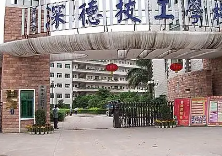 深圳市深德技工學(xué)校怎么樣、好不好(2023參考)