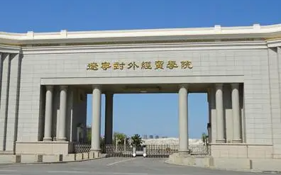 遼寧對(duì)外經(jīng)貿(mào)學(xué)院什么專(zhuān)業(yè)好，遼寧對(duì)外經(jīng)貿(mào)學(xué)院專(zhuān)業(yè)排名