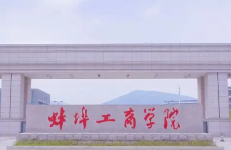 蚌埠工商學(xué)院什么專業(yè)好，蚌埠工商學(xué)院專業(yè)排名