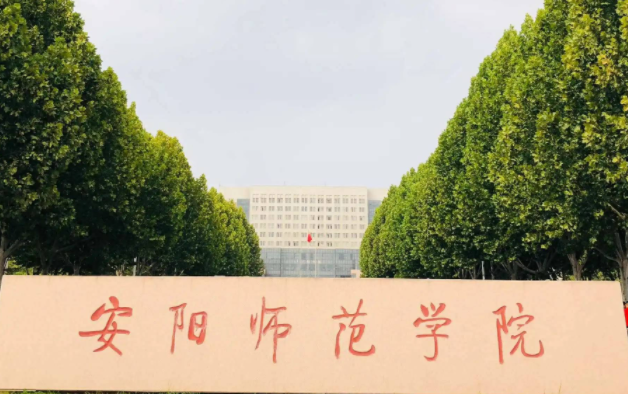 安陽師范學(xué)院什么專業(yè)好，安陽師范學(xué)院專業(yè)排名