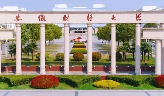 安徽財(cái)經(jīng)大學(xué)什么專(zhuān)業(yè)好，安徽財(cái)經(jīng)大學(xué)專(zhuān)業(yè)排名