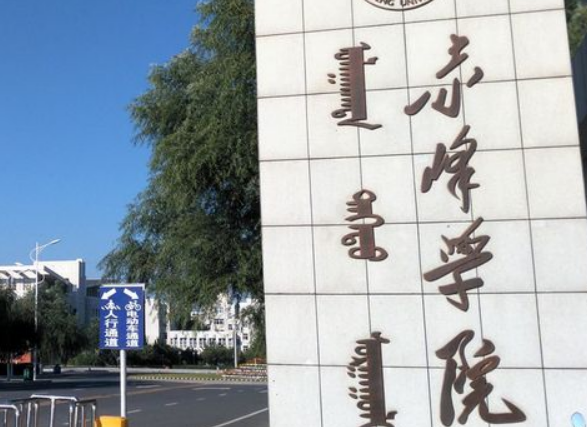 赤峰學院什么專業(yè)好，赤峰學院專業(yè)排名