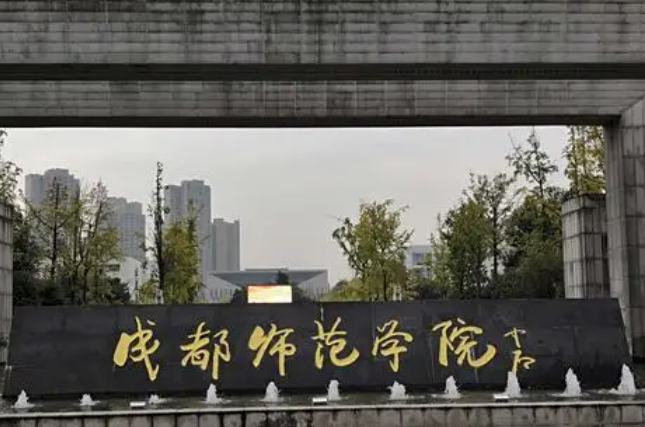 成都師范學(xué)院什么專業(yè)好，成都師范學(xué)院專業(yè)排名