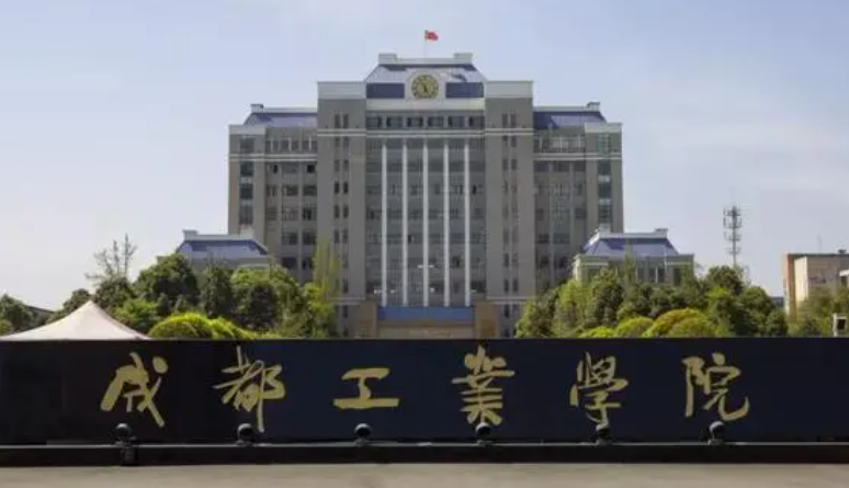 成都工業(yè)學(xué)院什么專業(yè)好，成都工業(yè)學(xué)院專業(yè)排名