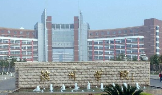 濱州學(xué)院什么專業(yè)好，濱州學(xué)院專業(yè)排名