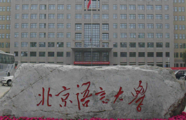 北京語言大學什么專業(yè)好，北京語言大學專業(yè)排名