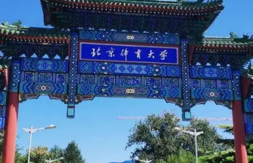 北京體育大學(xué)什么專業(yè)好，北京體育大學(xué)專業(yè)排名