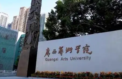 廣西藝術(shù)學(xué)院什么專業(yè)好，廣西藝術(shù)學(xué)院專業(yè)排名