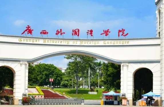 廣西外國(guó)語(yǔ)學(xué)院什么專業(yè)好，廣西外國(guó)語(yǔ)學(xué)院專業(yè)排名