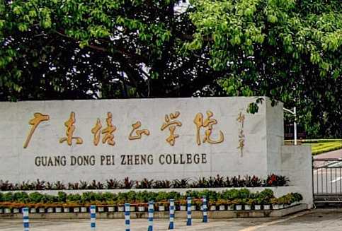 廣東培正學(xué)院什么專業(yè)好，廣東培正學(xué)院專業(yè)排名