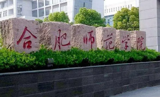 合肥師范學(xué)院什么專業(yè)好，合肥師范學(xué)院專業(yè)排名