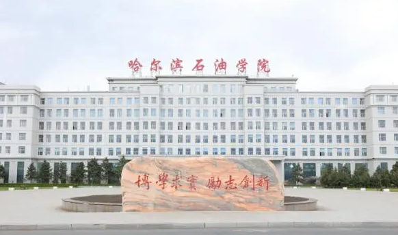 哈爾濱石油學院什么專業(yè)好，哈爾濱石油學院專業(yè)排名