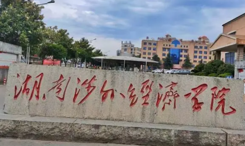 湖南涉外經(jīng)濟學院什么專業(yè)好，湖南涉外經(jīng)濟學院專業(yè)排名