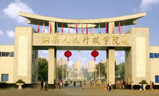 湖南人文科技學(xué)院什么專業(yè)好，湖南人文科技學(xué)院專業(yè)排名