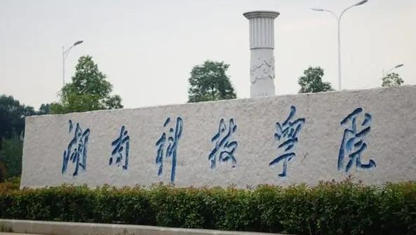 湖南科技學(xué)院什么專業(yè)好，湖南科技學(xué)院專業(yè)排名