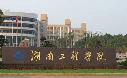 湖南工程學院什么專業(yè)好，湖南工程學院專業(yè)排名