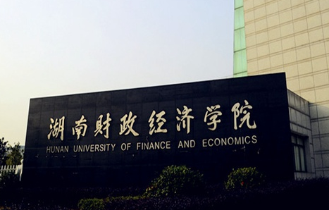 湖南財政經濟學院什么專業(yè)好，湖南財政經濟學院專業(yè)排名