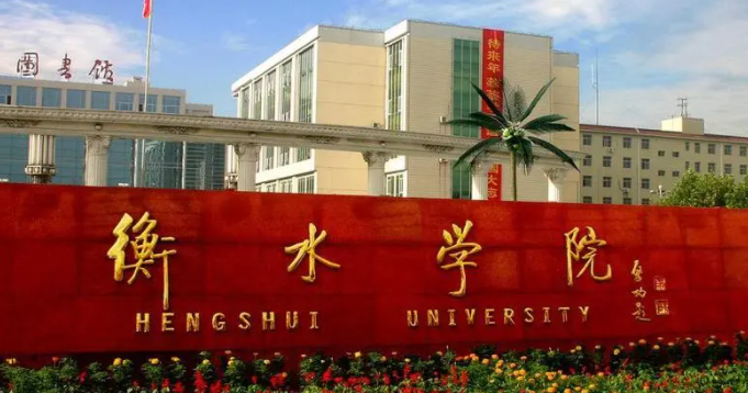衡水學(xué)院什么專業(yè)好，衡水學(xué)院專業(yè)排名