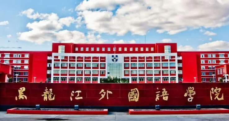 黑龍江外國語學(xué)院什么專業(yè)好，黑龍江外國語學(xué)院專業(yè)排名