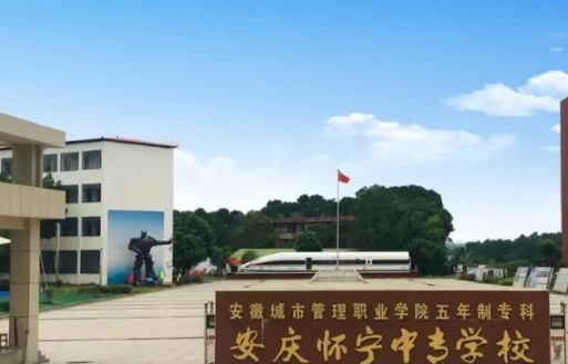 2023懷寧縣中等專業(yè)學(xué)校多少錢 懷寧縣中等專業(yè)學(xué)校各專業(yè)學(xué)費(fèi)收費(fèi)標(biāo)準(zhǔn)