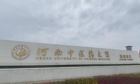 河南中醫(yī)藥大學什么專業(yè)好，河南中醫(yī)藥大學專業(yè)排名