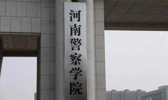 河南警察學(xué)院什么專業(yè)好，河南警察學(xué)院專業(yè)排名