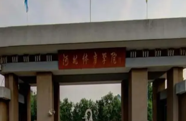 河北體育學(xué)院什么專業(yè)好，河北體育學(xué)院專業(yè)排名