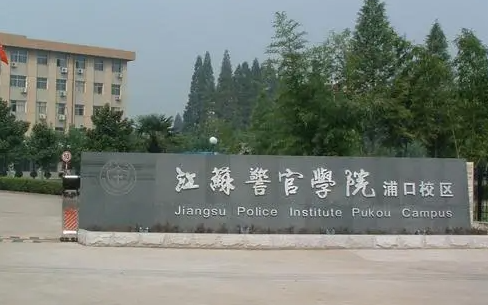 江蘇警官學(xué)院什么專業(yè)好，江蘇警官學(xué)院專業(yè)排名
