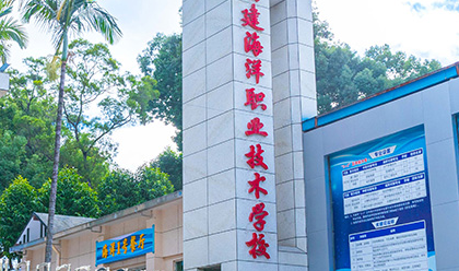 福建海洋職業(yè)技術學校怎么樣、好不好(2023參考)